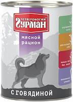 Четвероногий гурман «Мясной рацион» С говядиной для собак, 850 гр
